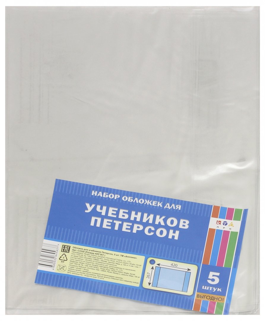 Обложка для учебников Петерсона(420х267),5шт,С3320