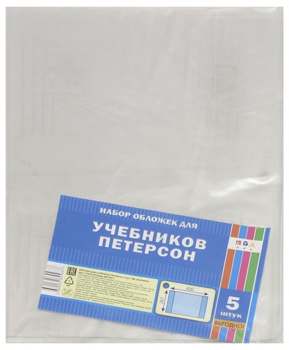 Обложка для учебников Петерсона(420х267),5шт,С3320
