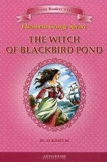 La sorcière de Blackbird Pond / Ведьма с пруда Черных Дроздов: КДЧ (на англ.яз.). Спир Э. Дж.