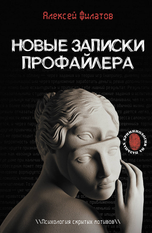Новые записки профайлера. Психология скрытых мотивов