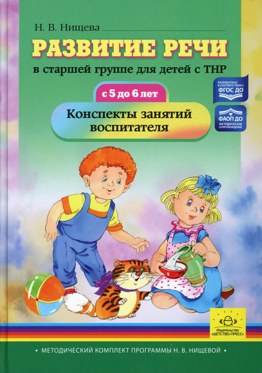 Нищева. Развитие речи в старшей группе для детей с ТНР (с 5 до 6 лет). Конспекты занятий воспитателя. ФАОП. (ФГОС)