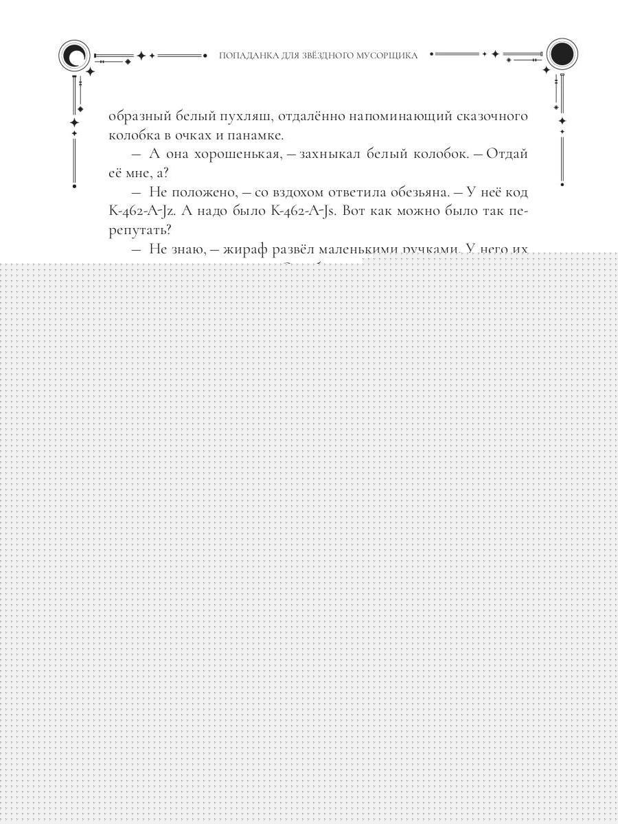 Попаданка для звездного мусорщика