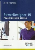 PowerAMC 15. Modélisation des données. Нартова А.