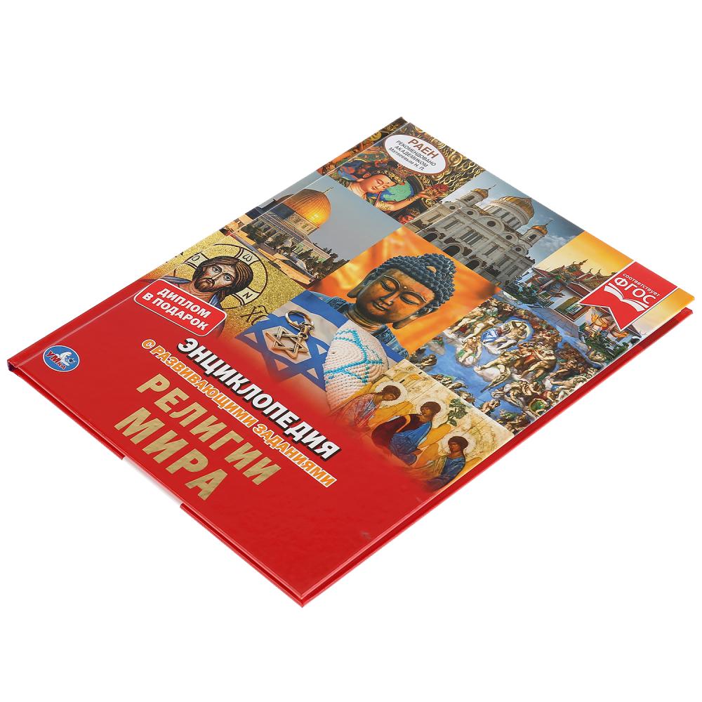 "УМКА". РЕЛИГИИ МИРА (ЭНЦИКЛОПЕДИЯ А4 С РАЗВИВАЮЩИМИ ЗАДАНИЯМИ). ТВЕРДЫЙ ПЕРЕПЛЕТ в кор.15шт