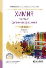 Химия. В 2 ч. Часть 2. Органическая химия 2-е изд. , испр. И доп. Учебник для спо