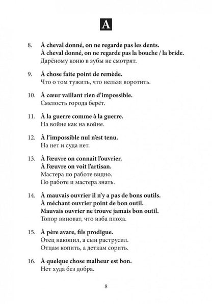 Русские пословицы и их французские аналоги = Proverbes Francais et Equivalences en Russe. 2-е изд.,испр.и доп