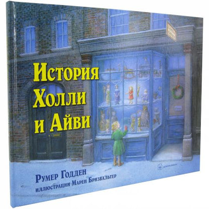 ИСТОРИЯ ХОЛЛИ И АЙВИ (иллюстрации Марен Бризвальтер)