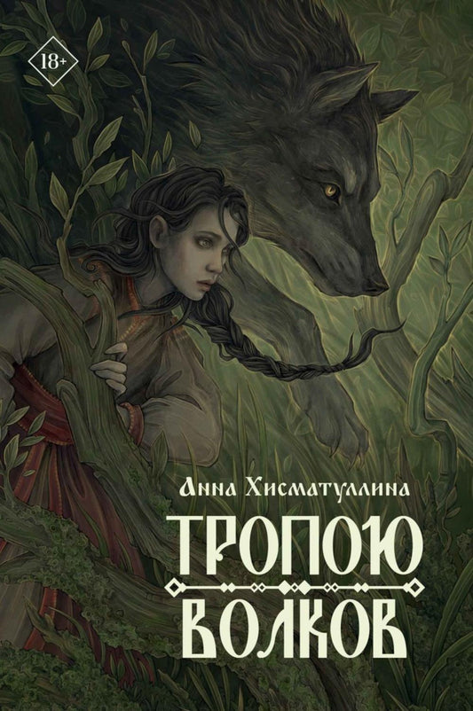 Тропою волков + подарок внутри (открытка)