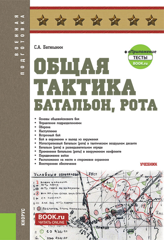 Общая тактика: батальон, рота + еПриложение. (Бакалавриат). Учебник.