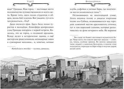 Агата Мистери. Кн.12. Таинственная роза Альгамбры