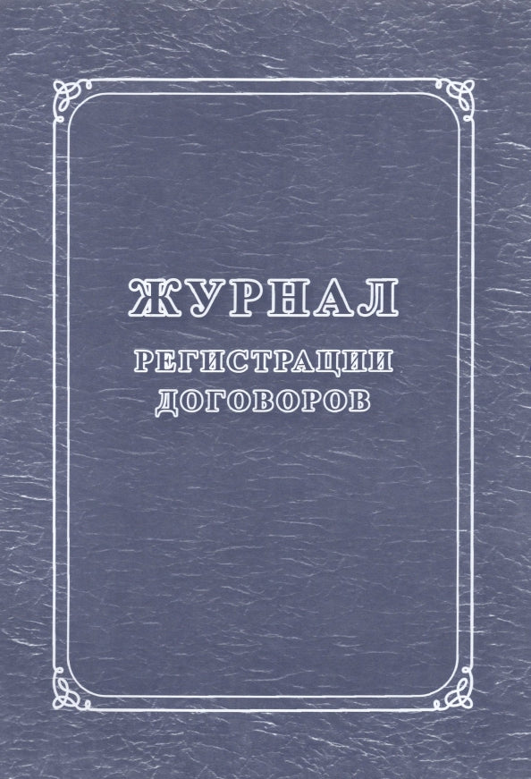 Журнал регистрации договоров. (Формат А4, блок бумага офсет, пл. 60; обложка бумага офсетная, пл. 160) 32 стр.