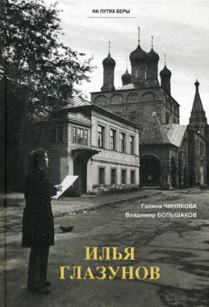 Илья Глазунов. На путях веры