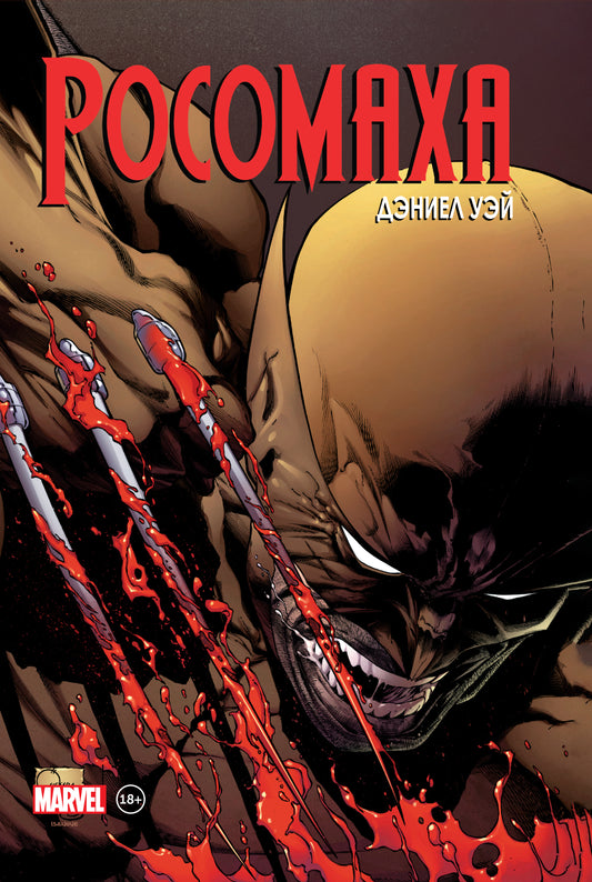 «Росомаха» Дэниела Уэя. Полное собрание. Tome 2