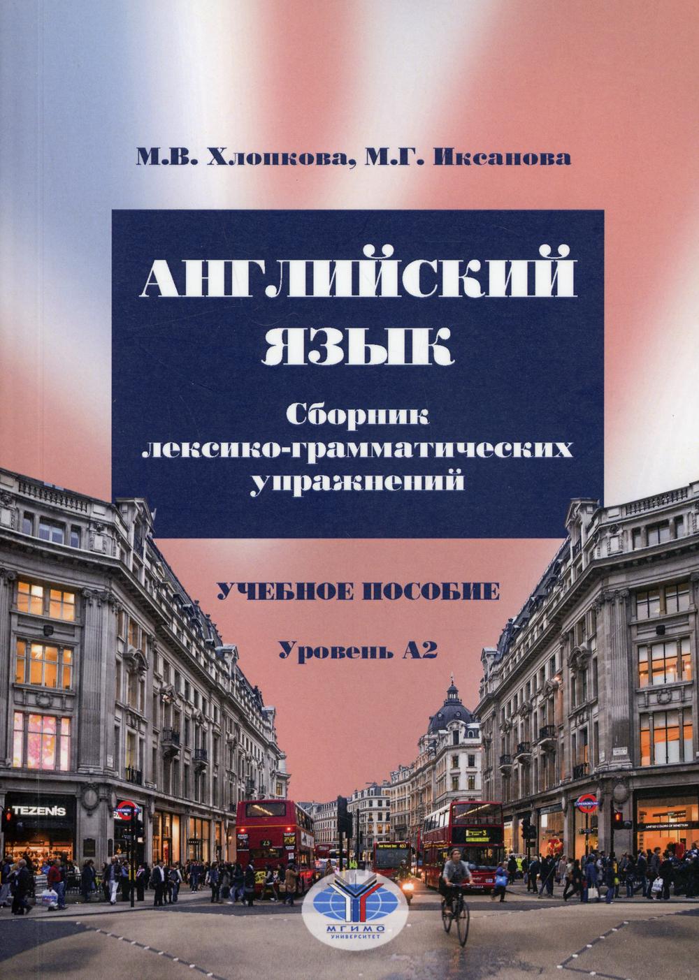 Английский язык. Сборник лексико-грамматических упражнений. C'est normal. Уровень А2.