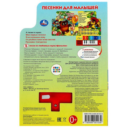 Песенки для малышей. книга-пианино (8кл+песенки) 143х202мм 10стр СОЮЗМУЛЬТФИЛЬМ Умка в кор.36шт