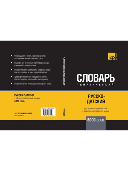 Русско-датский тематический словарь - 5000 слов