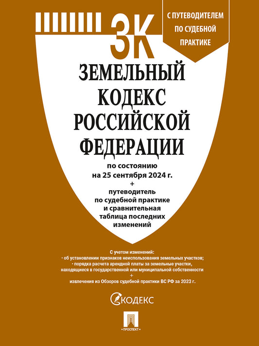 Земельный кодекс РФ по сост. на 25.09.24 с таблицей изменений и с путеводителем по судебной практике.-М.:Проспект,2024. /=247750/