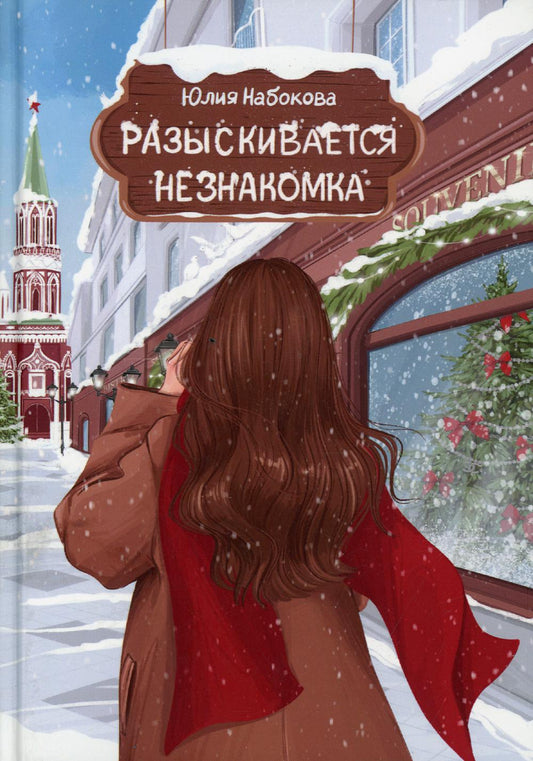 Рип.Набокова Разыскивается незнакомка