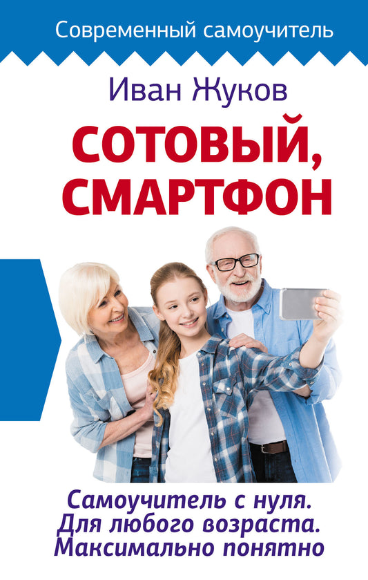 Bien sûr, smartphone. Le Samouchitel est nul. Для любого возраста. Максимально понятно