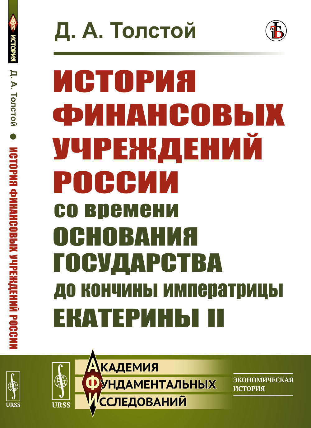 L'histoire financière de la Russie avec la première administration des affaires des dirigeants d'Ekaterina II
