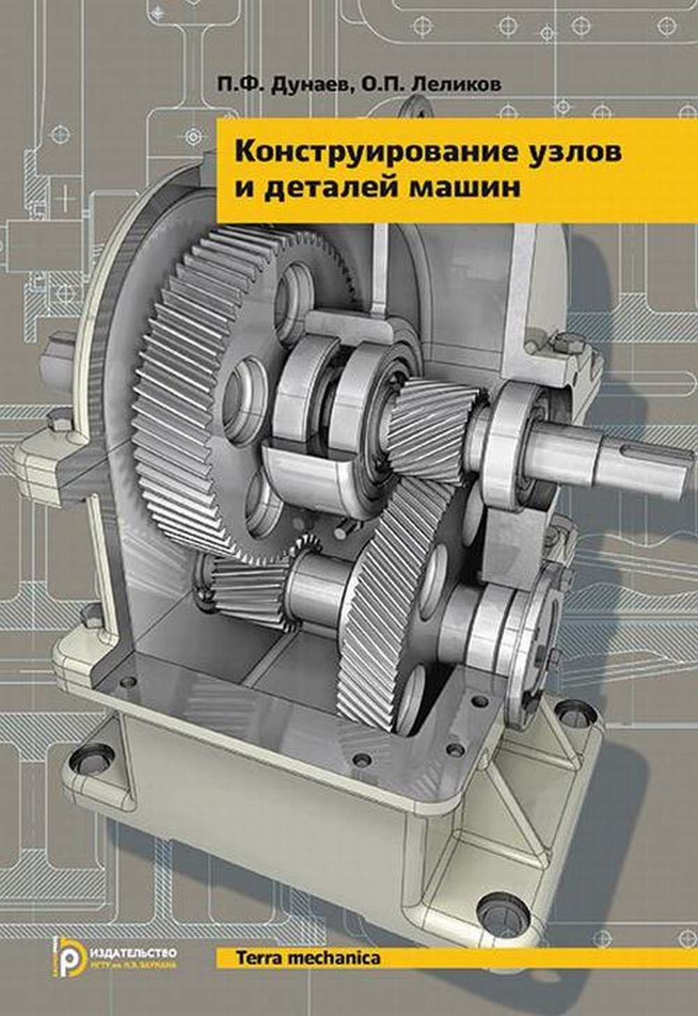 Конструирование узлов и деталей машин