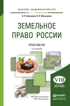 Земельное право России. Практикум 2-е изд. , пер. И доп. Учебное пособие для академического бакалавриата
