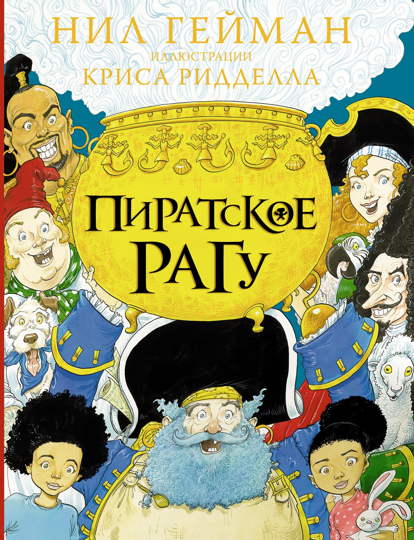 Пиратское рагу с иллюстрациями Криса Ридделла