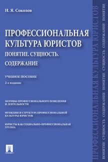 Профессиональная культура юристов. Понятие. Сущность. Содержание.Уч. пос.-2-е изд., перераб. и доп.-М.:Проспект,2020.