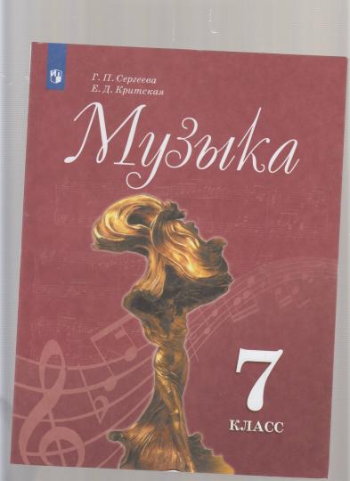 Sergeeva. Musique. 7 classe. Учебник.