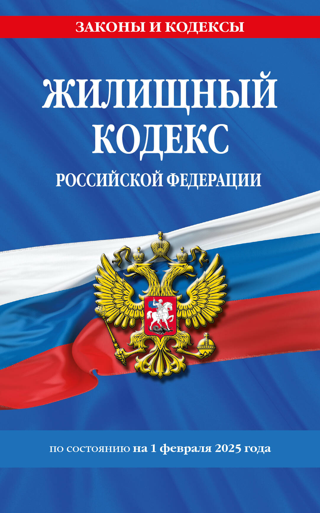 Le code RP est disponible. le 01.02.25 / ЖК РФ