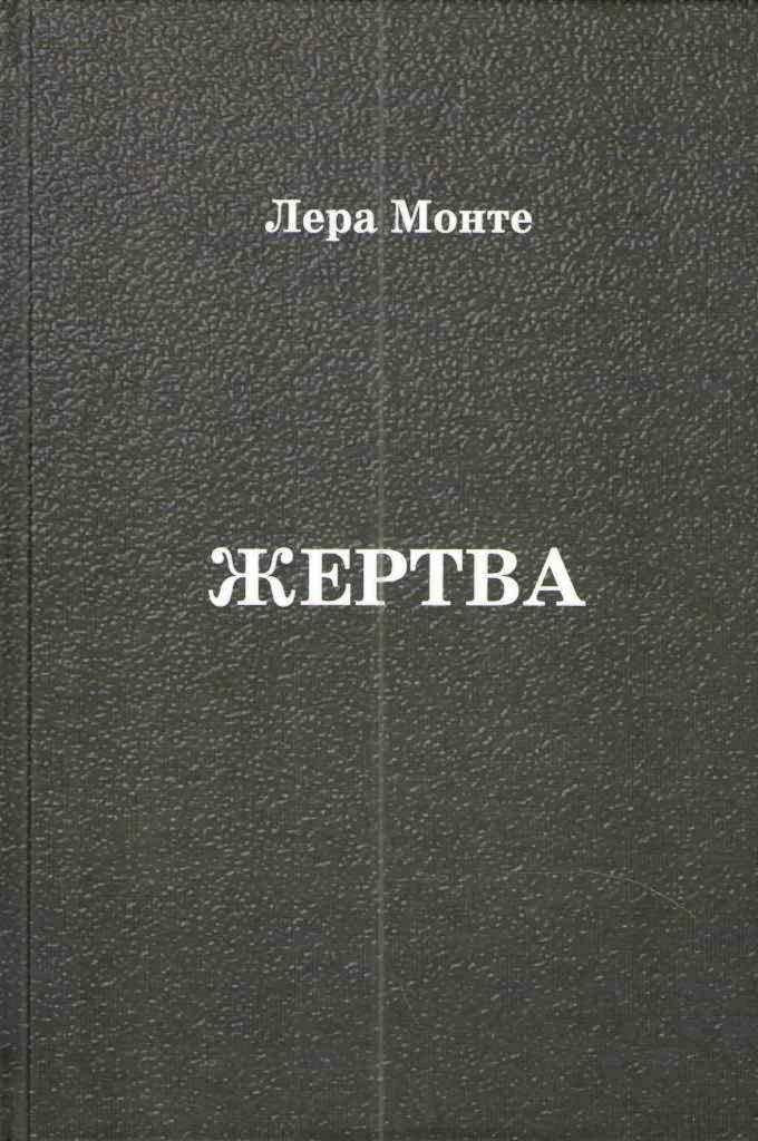 Жертва. Роман в 2-х частях