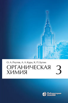 Органическая химия: в 4-х ч. Ч.3. 9-е изд.