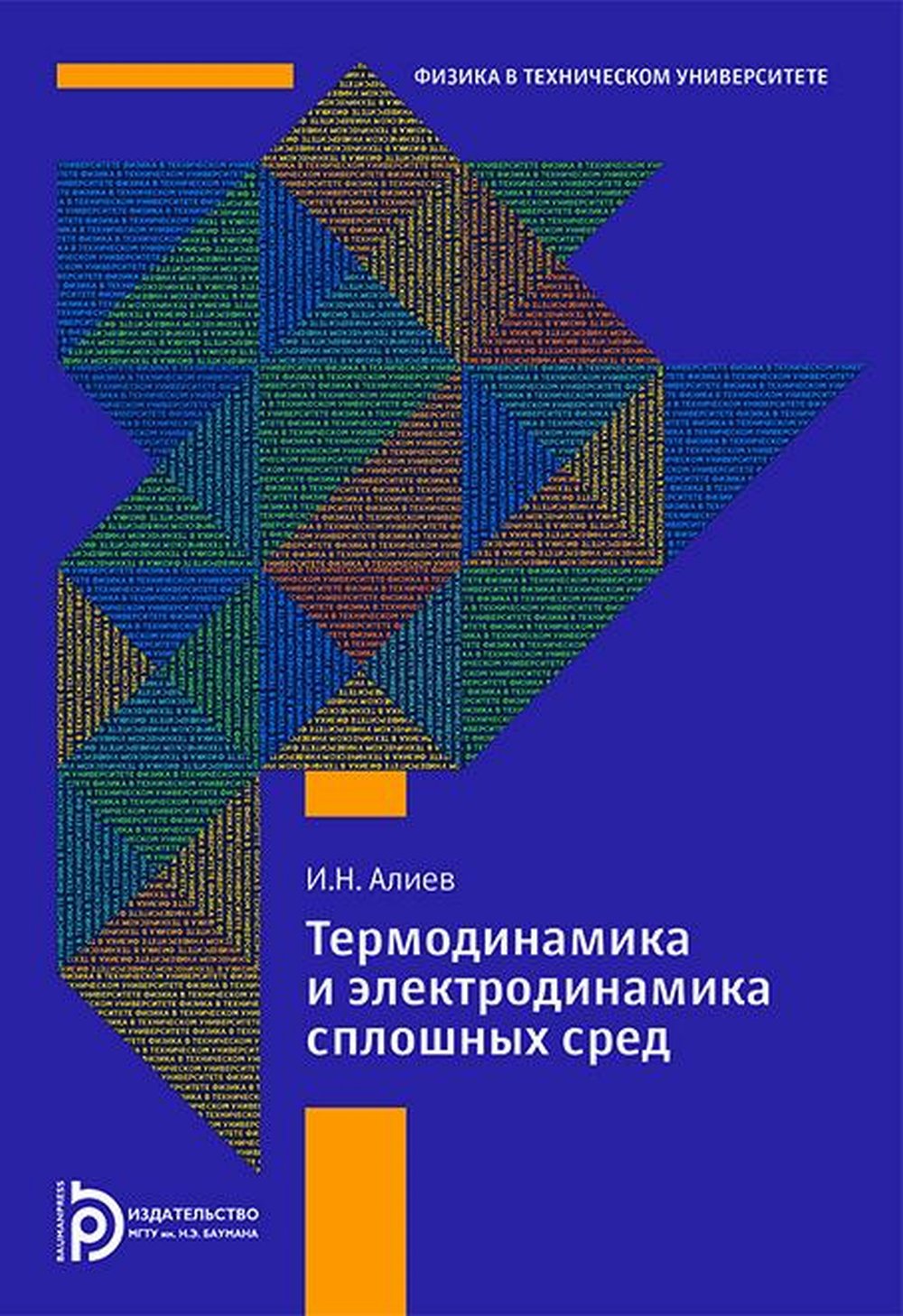 Термодинамика и электродинамика сплошных сред