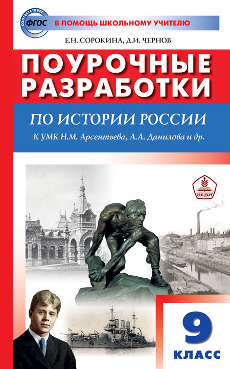 ПШУ История России. 9 кл. УМК Арсентьева, Данилова. (ФГОС) /Сорокина.