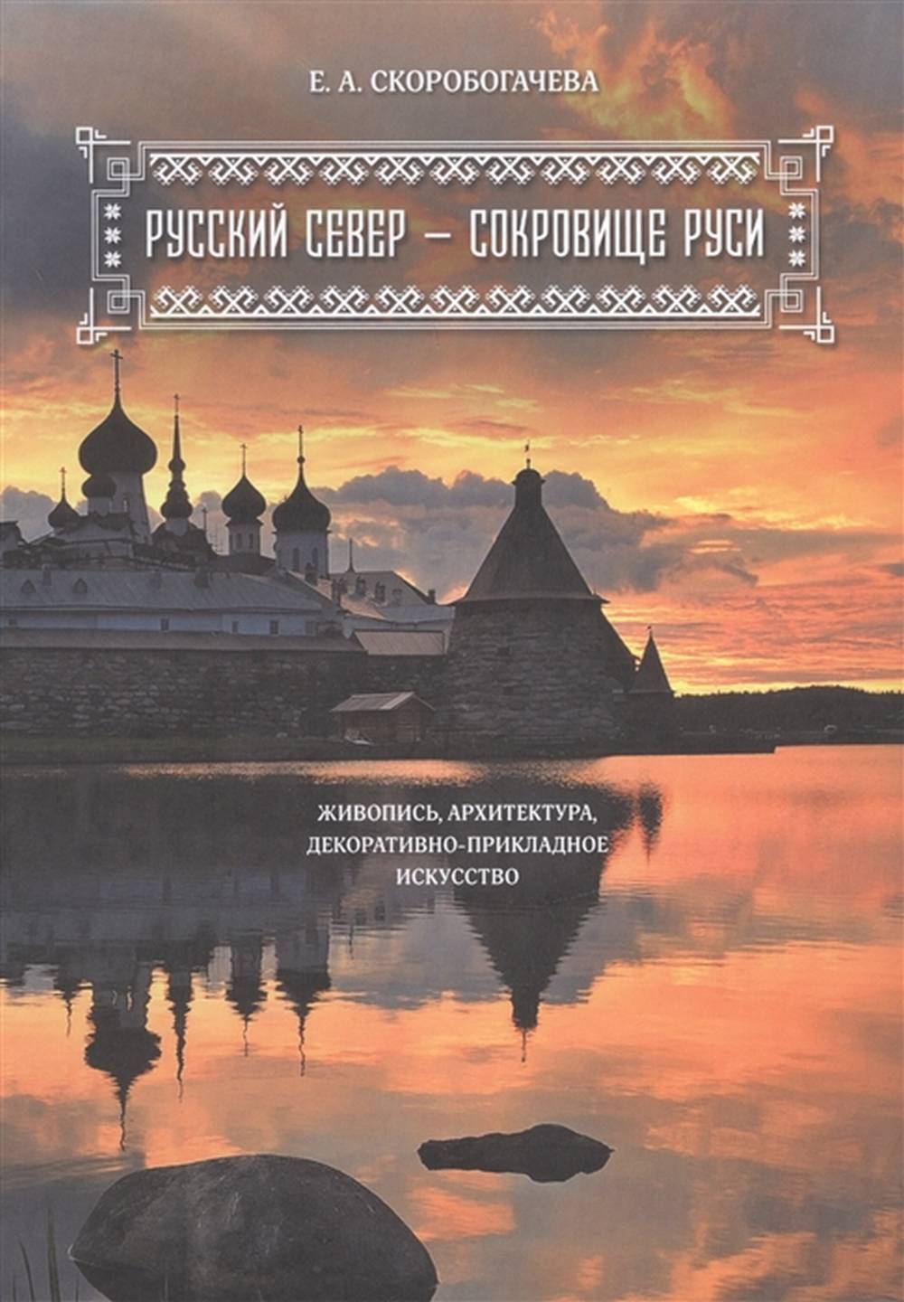 Русский Север - сокровище Руси. Живопись, ARCHITECTURA, декоративно-прикладное искусство.