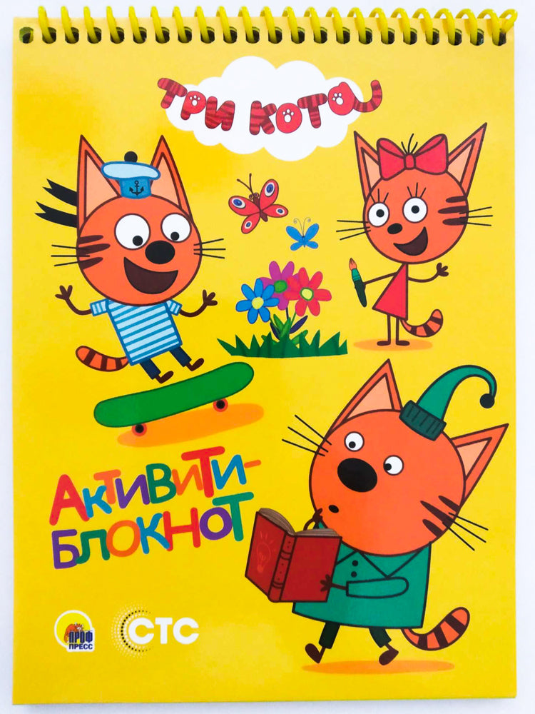 АКТИВИТИ-БЛОКНОТ. ТРИ КОТА