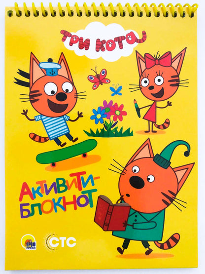 АКТИВИТИ-БЛОКНОТ. ТРИ КОТА