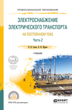 Электроснабжение электрического транспорта на постоянном токе в 2 ч. Часть 2. Учебник для спо