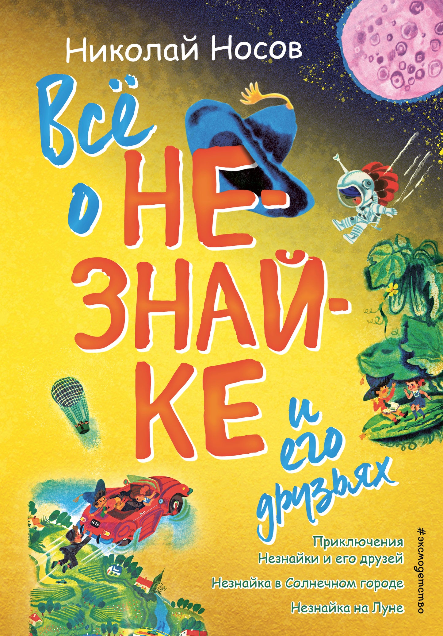 Всё о Незнайке и его друзьях (ил. А. Борисова)