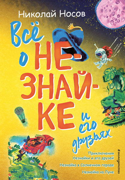 Всё о Незнайке и его друзьях (ил. А. Борисова)
