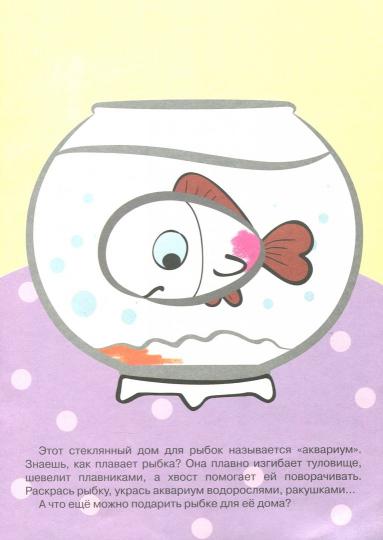 Правильная раскраска. À la maison (pour un enfant de 2 à 4 lettres, обложка с блестками)