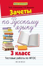 Зачеты по русскому языку:3 класс:тестов.работы