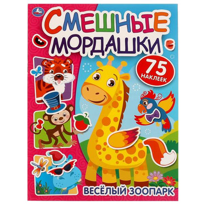 Весёлый зоопарк. Смешные мордашки. 200х260 мм Скрепка. 8 стр + наклейки Умка в кор.50шт