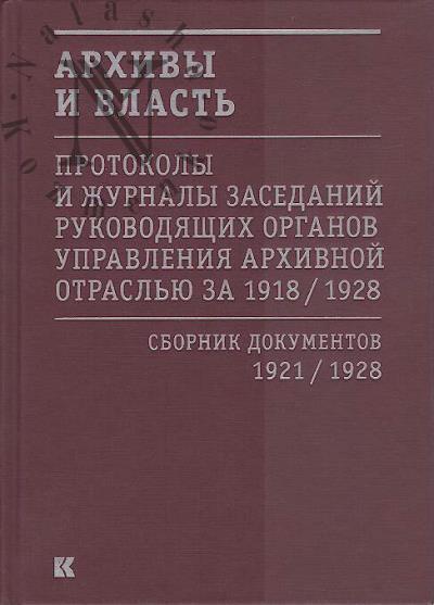 Архивы и власть: Протоколы и журналы заседаний руководящих органов управления архивной отраслью. Т. 2. 1921–1928 гг.