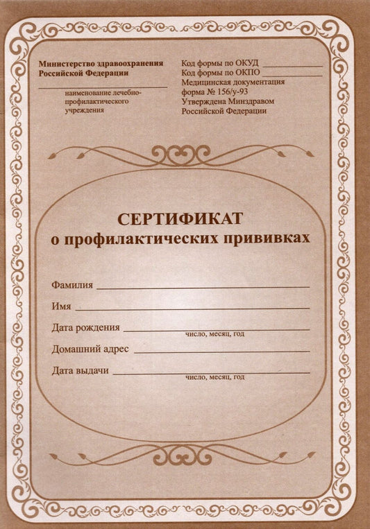 Сертификат о профилактических прививках. (Формат А5,обложка офсетная пл 120, блок офсетная пл 65) 12 стр.