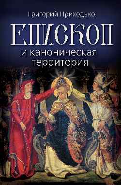 Епископ и каноническая территория