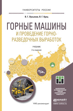 ГОРНЫЕ МАШИНЫ И ПРОВЕДЕНИЕ ГОРНО-РАЗВЕДОЧНЫХ ВЫРАБОТОК 2-е изд. Prise en charge du baccalauréat
