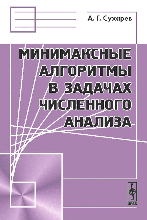 Минимаксные алгоритмы в задачах численного анализа