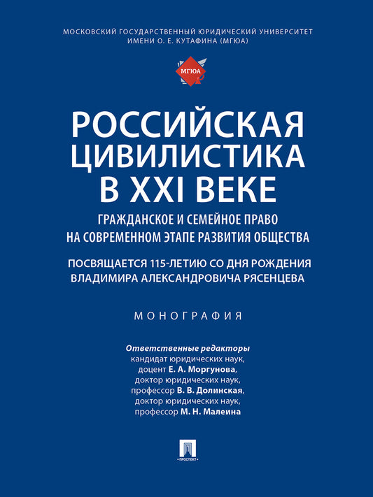 Российская цивилистика в XXI веке: гражданское и семейное право на современном этапе развития общества (посвящается 115-летию со дня рождения Владимира Александровича Рясенцева). Монография.-М.:Проспект,2024.