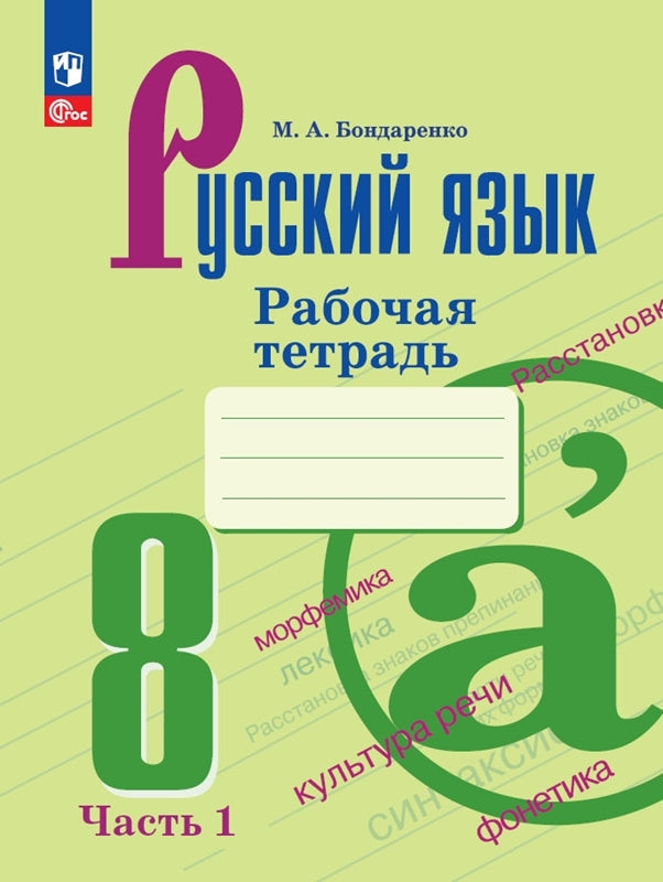 Bondarenko. Русский язык. Рабочая тетрадь. 8 classe. Часть 1 / к ФП 22/27